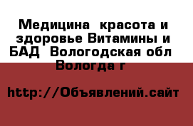 Медицина, красота и здоровье Витамины и БАД. Вологодская обл.,Вологда г.